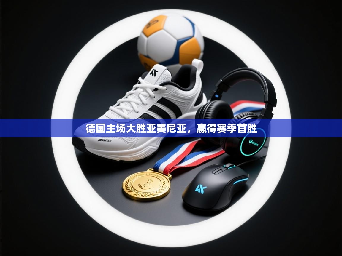 德国主场大胜亚美尼亚，赢得赛季首胜  第1张