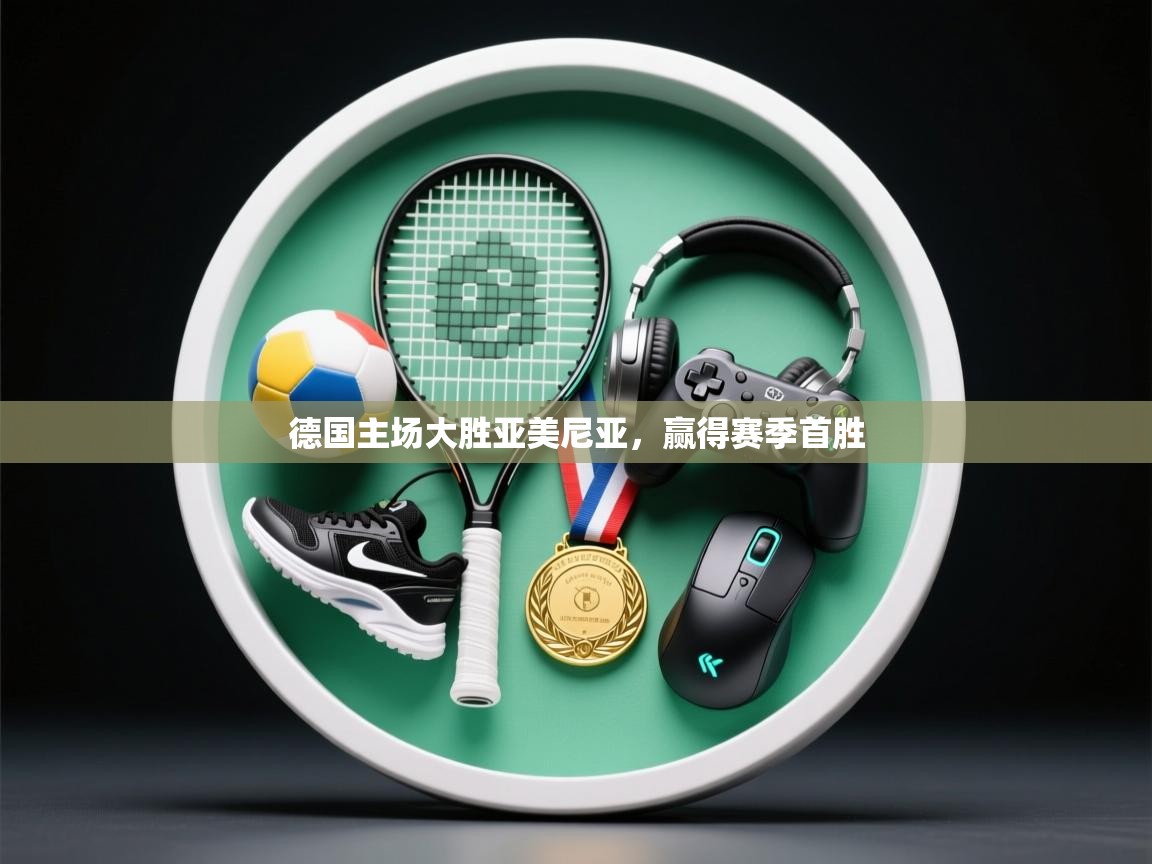 德国主场大胜亚美尼亚，赢得赛季首胜  第2张