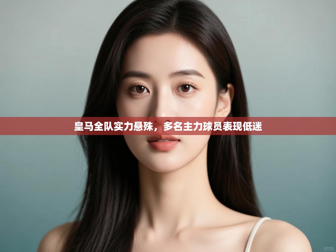 皇马全队实力悬殊,多名主力球员表现低迷 第1张
