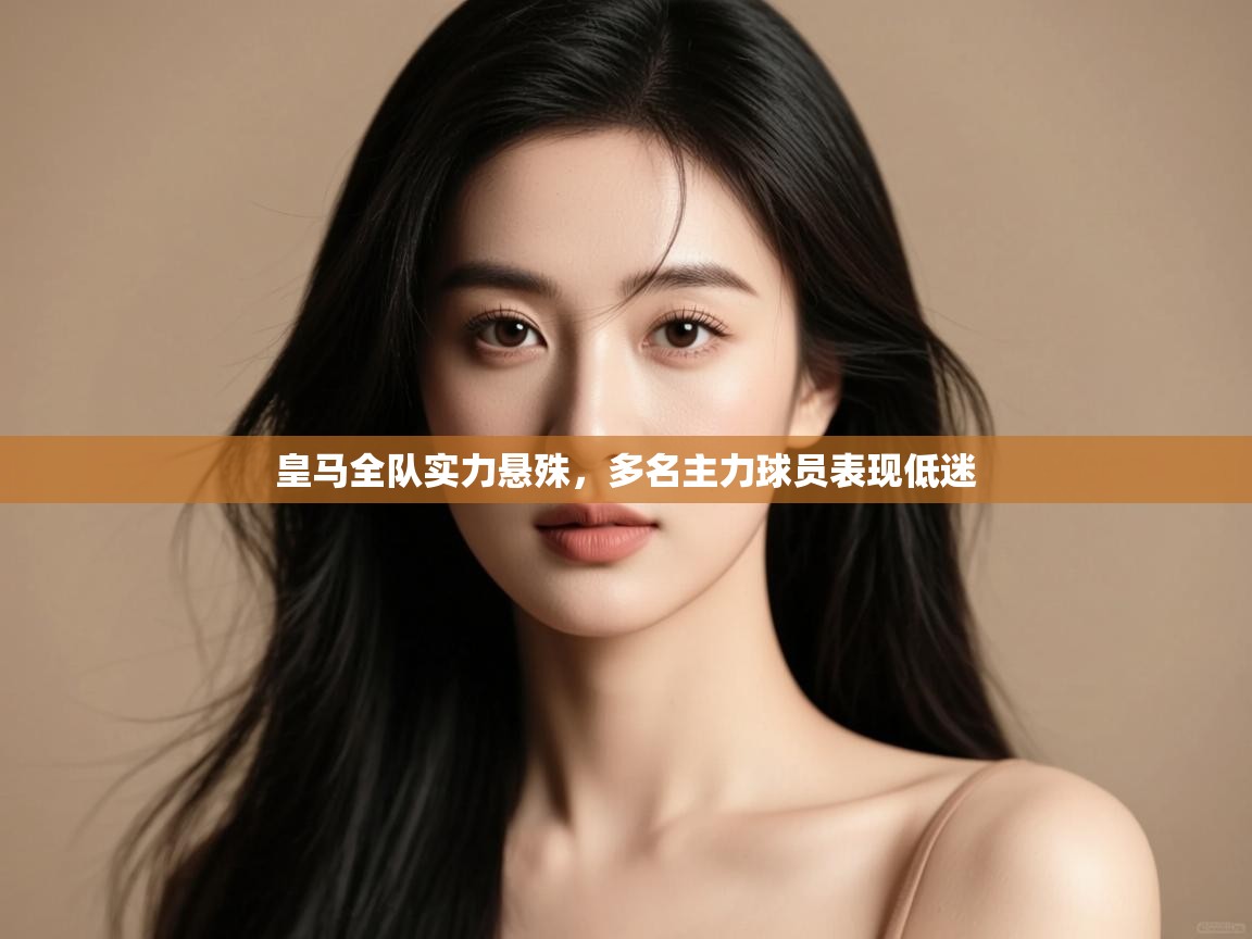 皇马全队实力悬殊,多名主力球员表现低迷 第2张