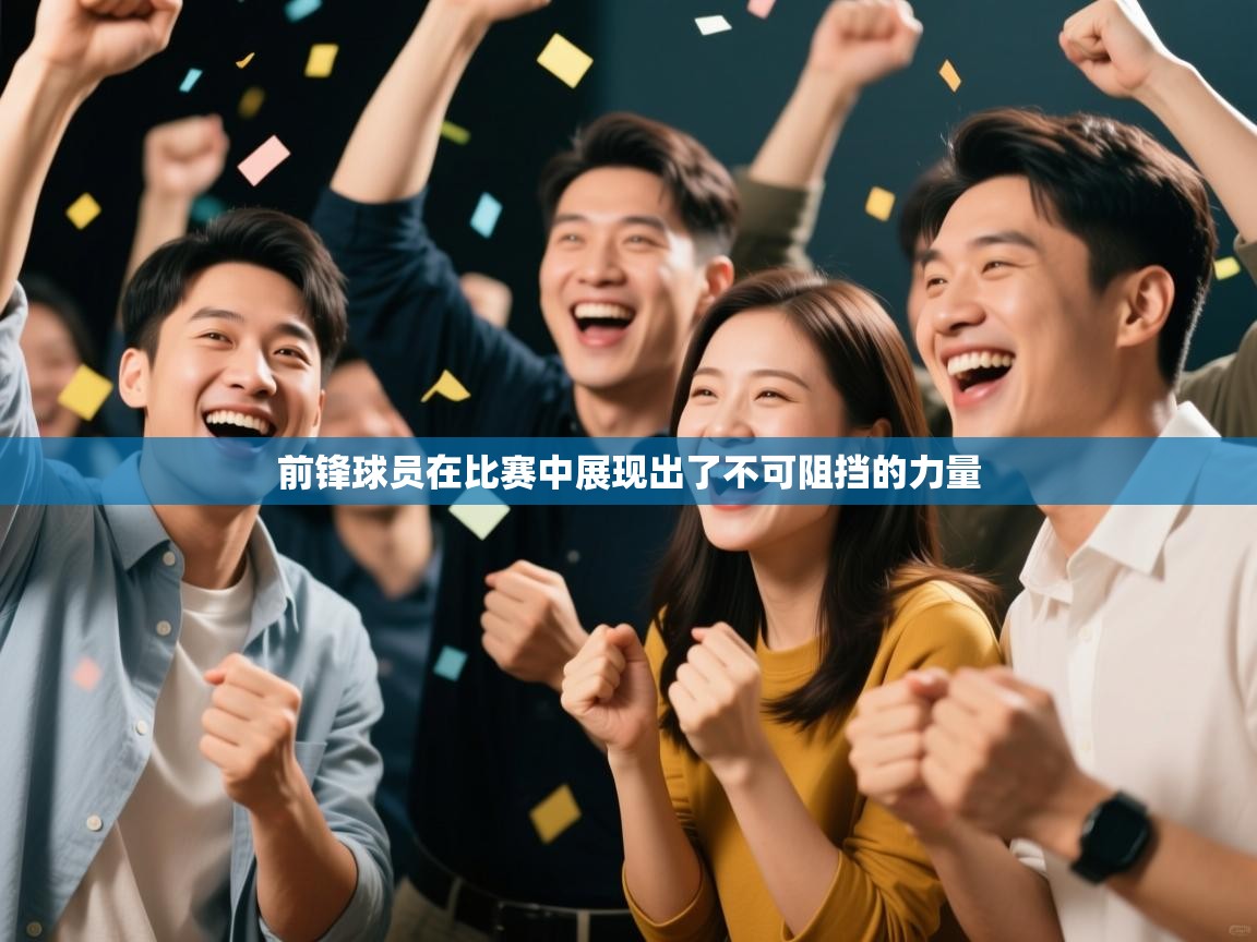 前锋球员在比赛中展现出了不可阻挡的力量