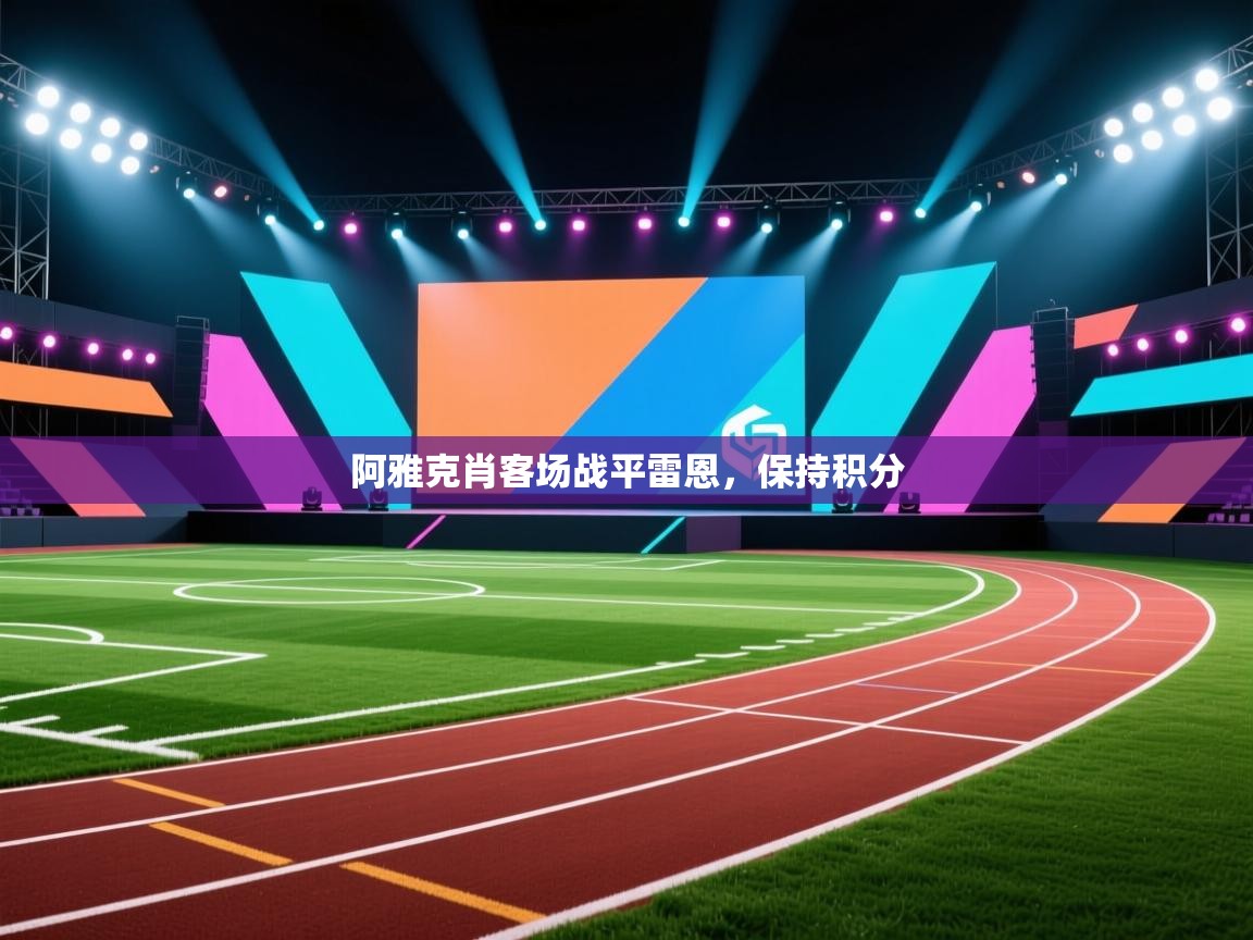 阿雅克肖客场战平雷恩，保持积分