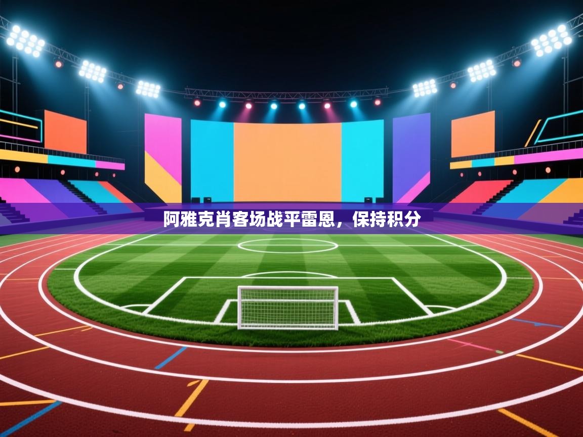 阿雅克肖客场战平雷恩，保持积分  第2张