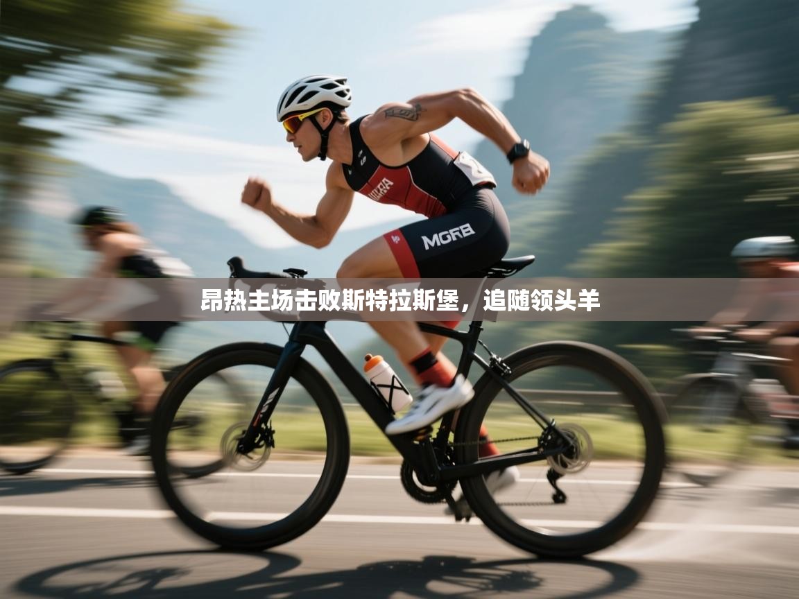 昂热主场击败斯特拉斯堡，追随领头羊