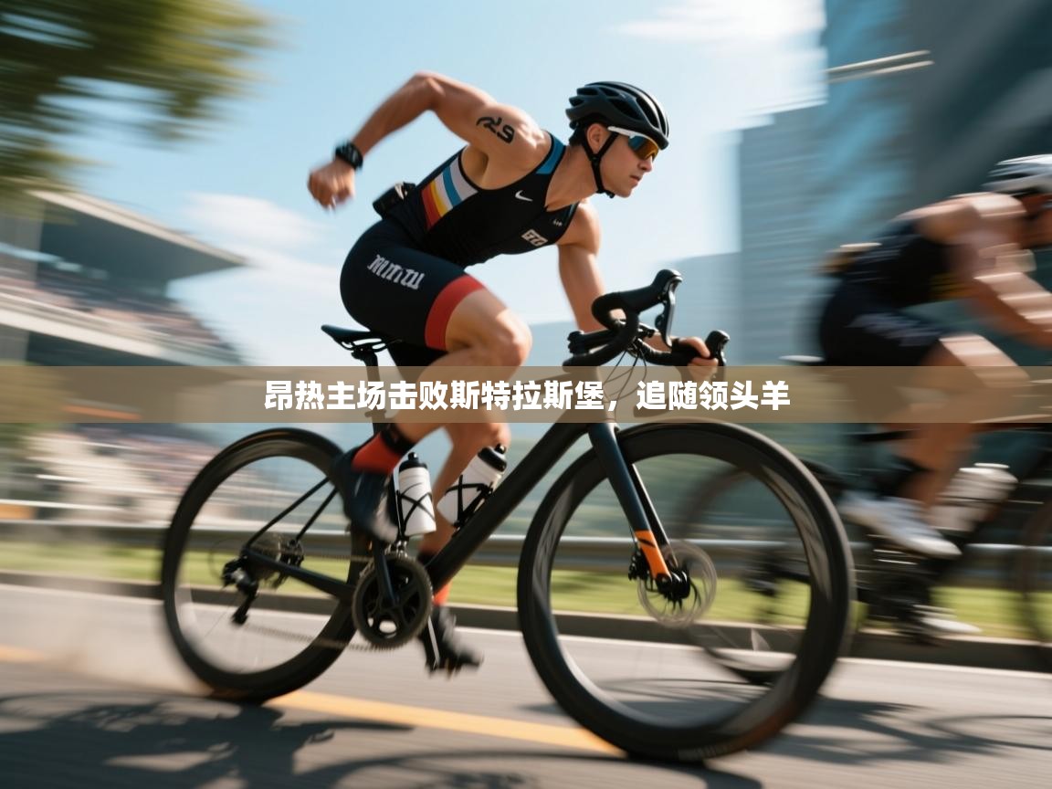 昂热主场击败斯特拉斯堡，追随领头羊  第2张