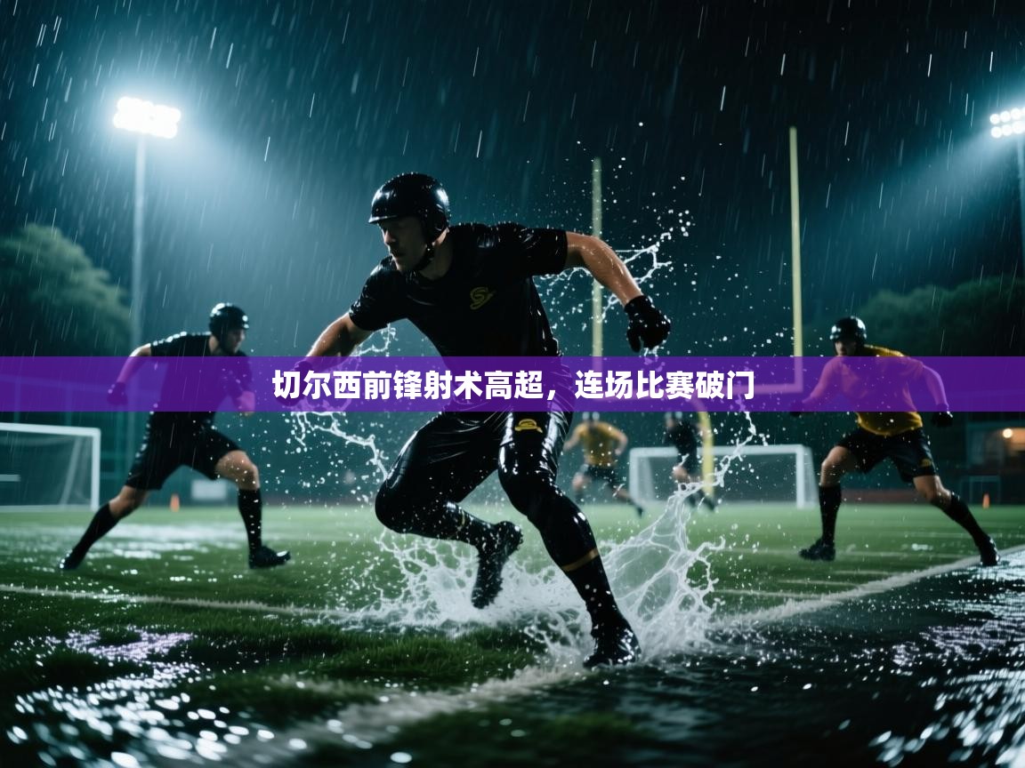 切尔西前锋射术高超，连场比赛破门