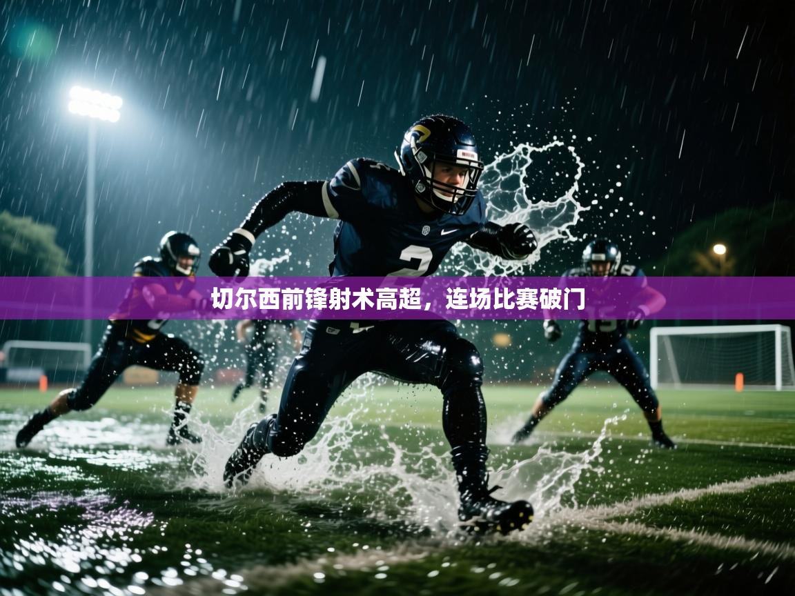 切尔西前锋射术高超，连场比赛破门  第2张