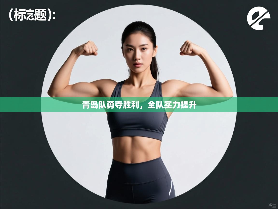 青岛队勇夺胜利，全队实力提升