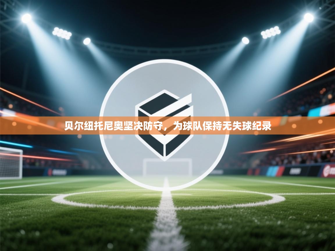 贝尔纽托尼奥坚决防守，为球队保持无失球纪录