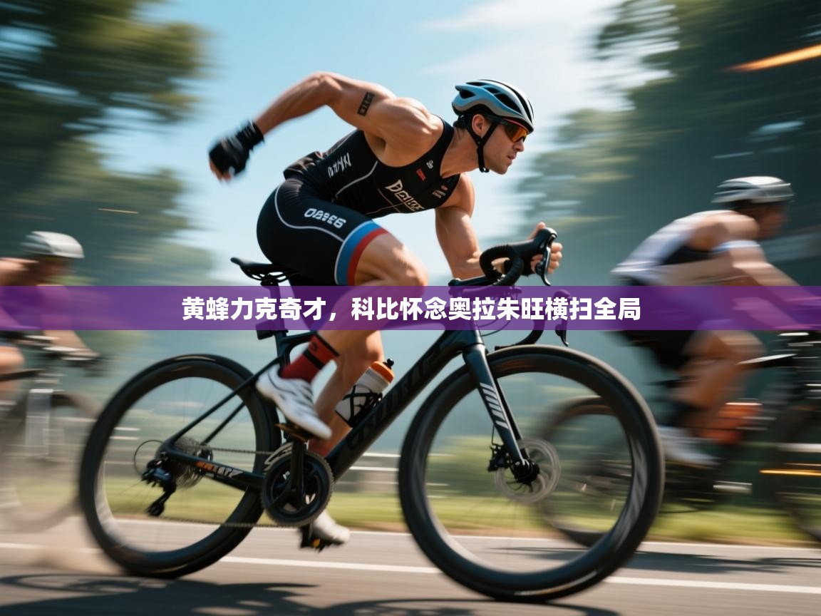 黄蜂力克奇才,科比怀念奥拉朱旺横扫全局 第2张