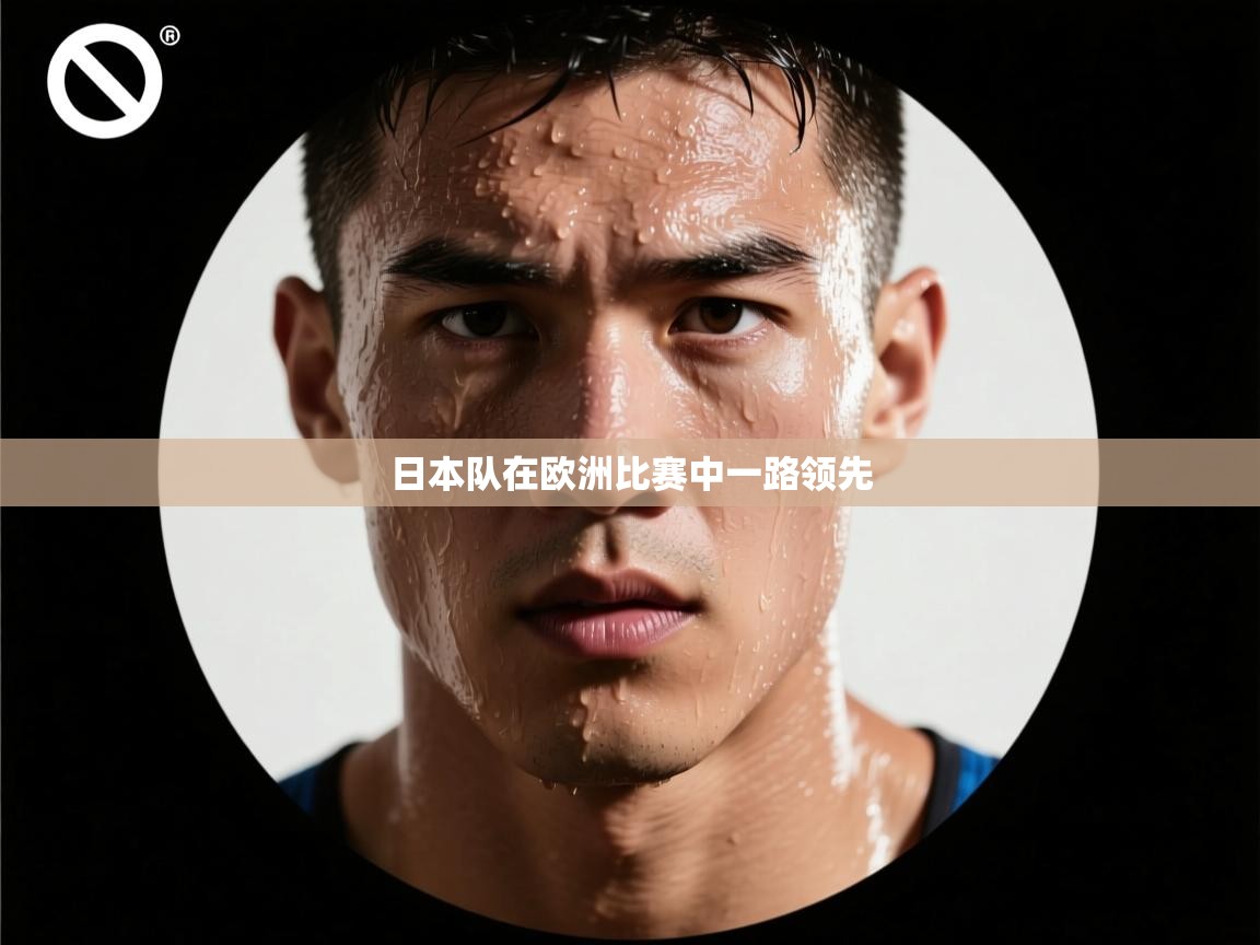日本队在欧洲比赛中一路领先 日本队在欧洲比赛中一路领先