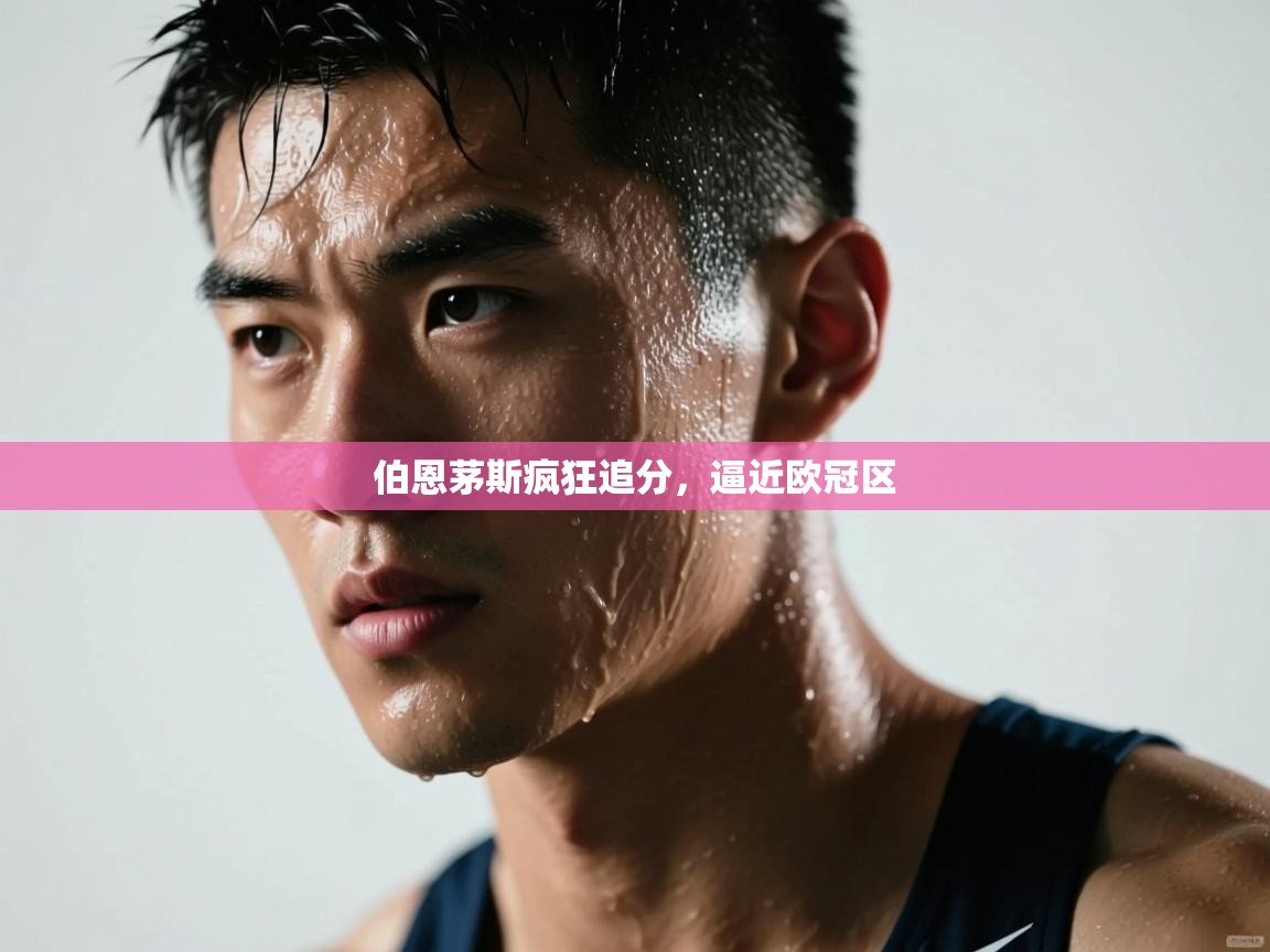 伯恩茅斯疯狂追分,逼近欧冠区 第1张