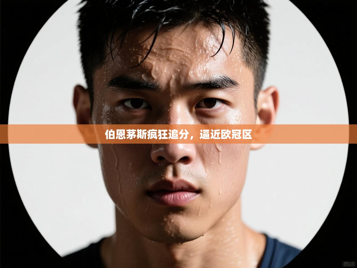 伯恩茅斯疯狂追分,逼近欧冠区 第2张