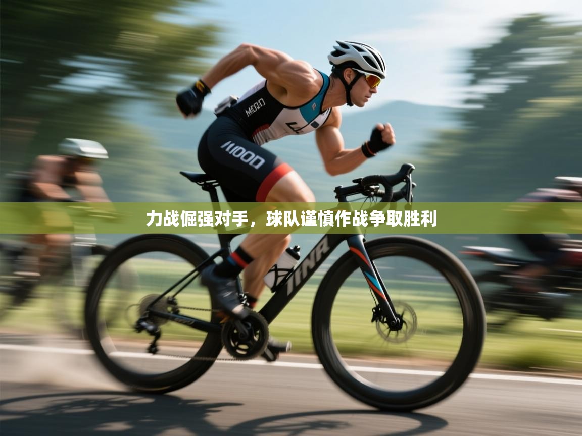 力战倔强对手,球队谨慎作战争取胜利