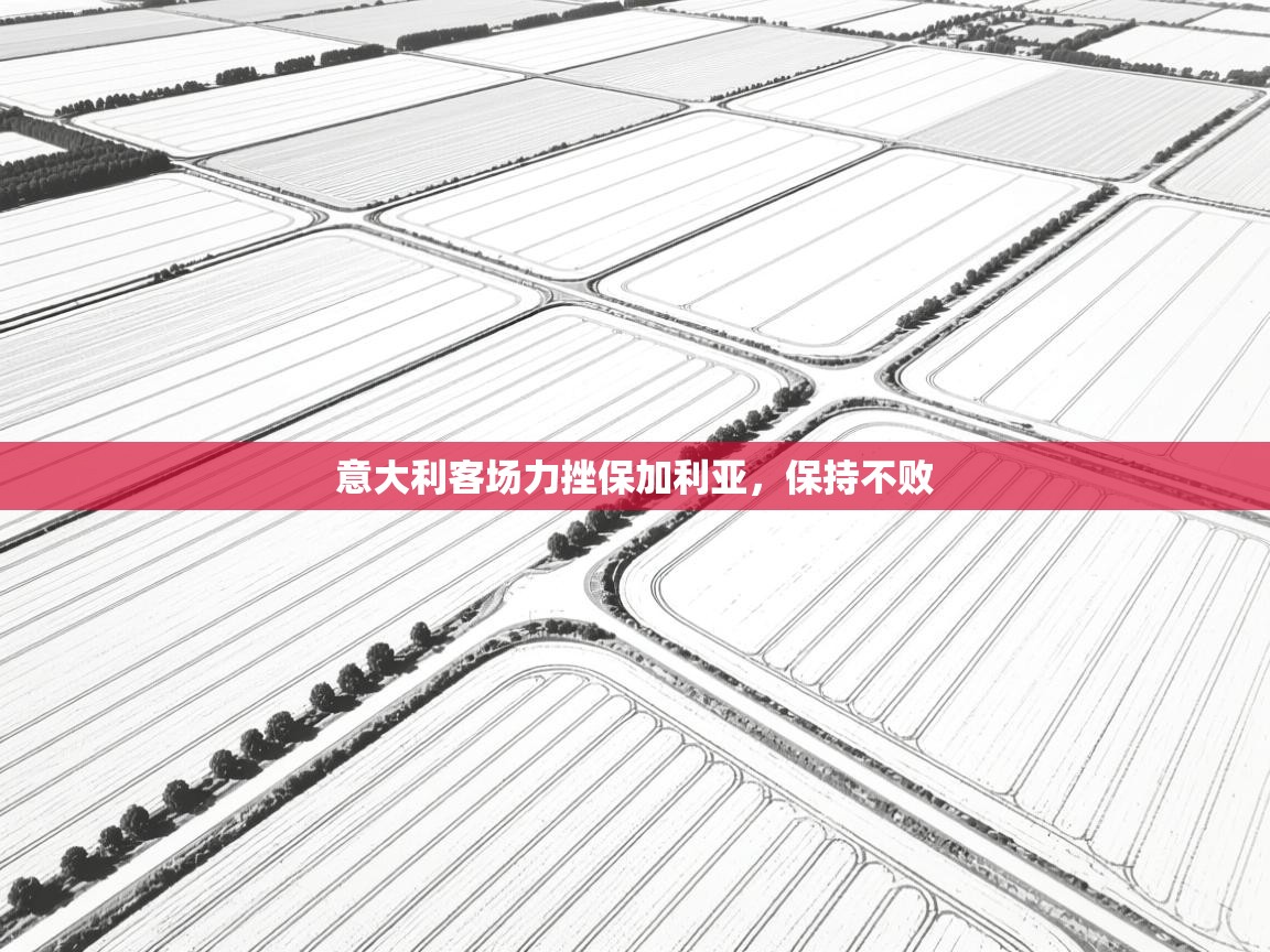 意大利客场力挫保加利亚,保持不败