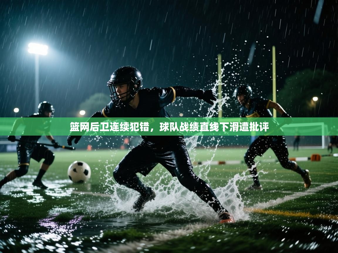 篮网后卫连续犯错，球队战绩直线下滑遭批评  第2张