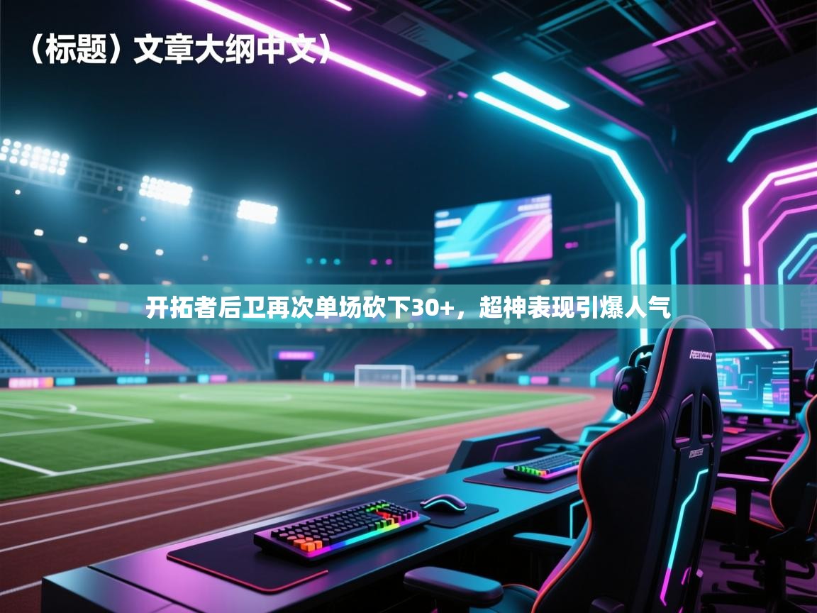 开拓者后卫再次单场砍下30+，超神表现引爆人气  第1张