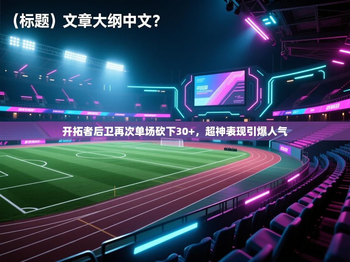 开拓者后卫再次单场砍下30+，超神表现引爆人气  第2张