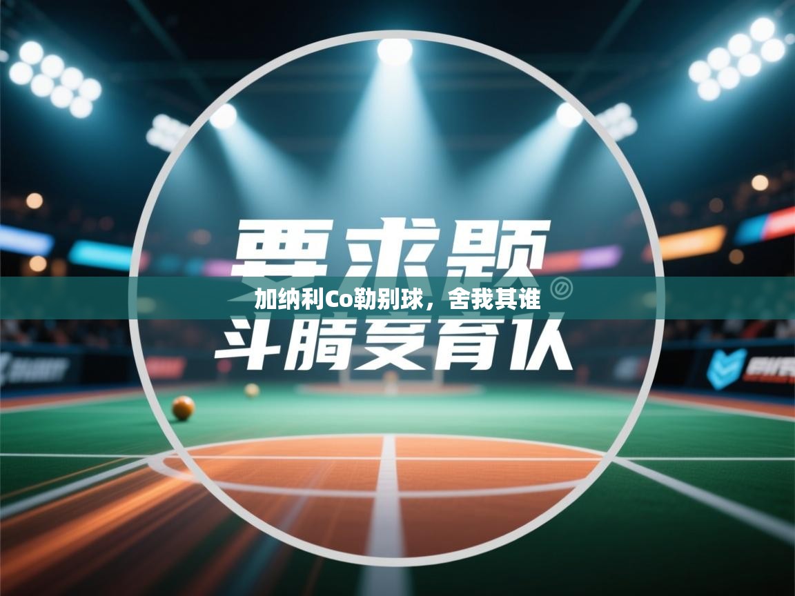 加纳利Co勒别球，舍我其谁