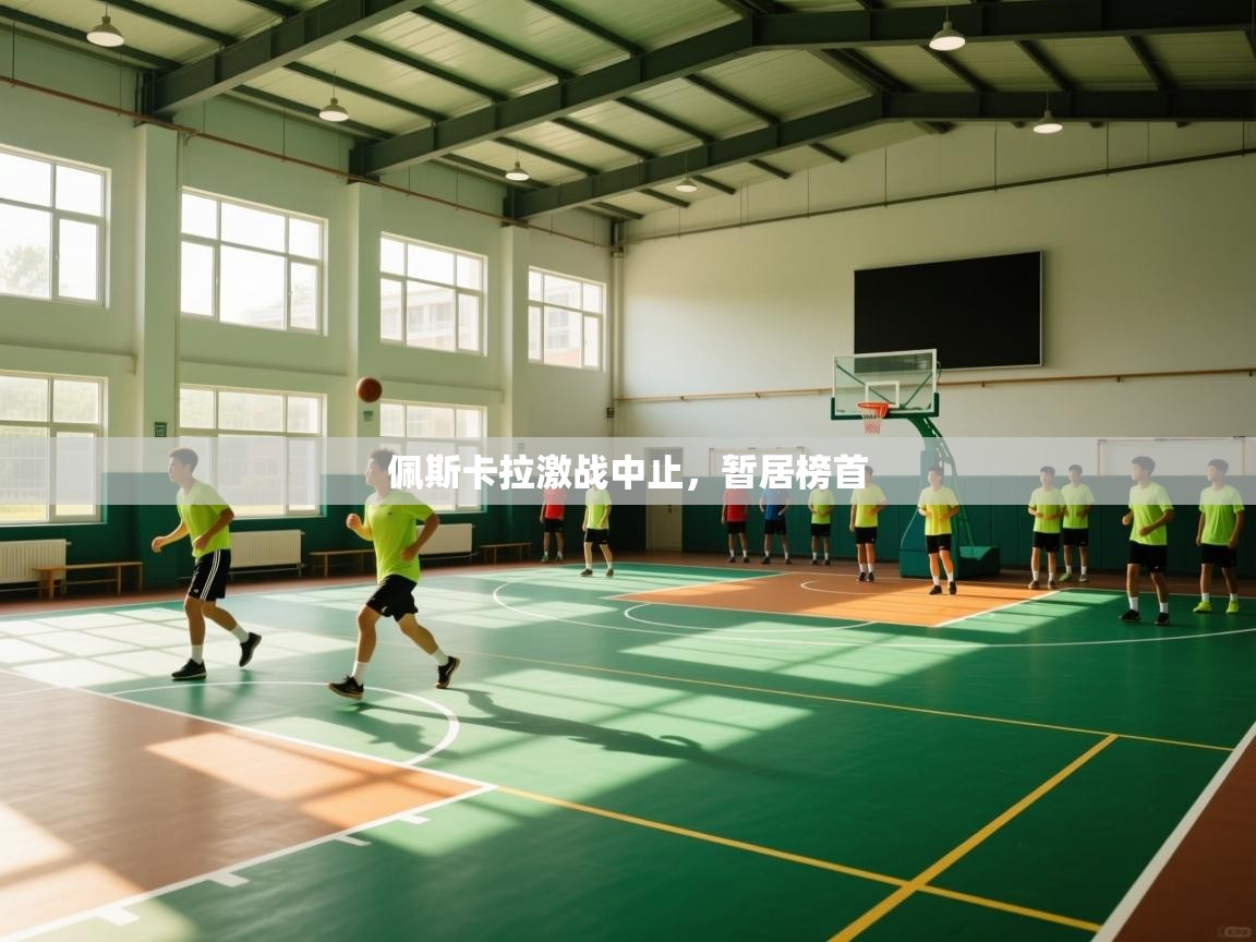 佩斯卡拉激战中止，暂居榜首