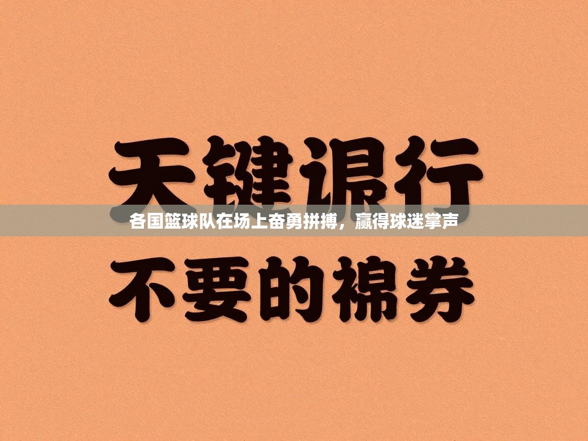 各国篮球队在场上奋勇拼搏，赢得球迷掌声  第1张