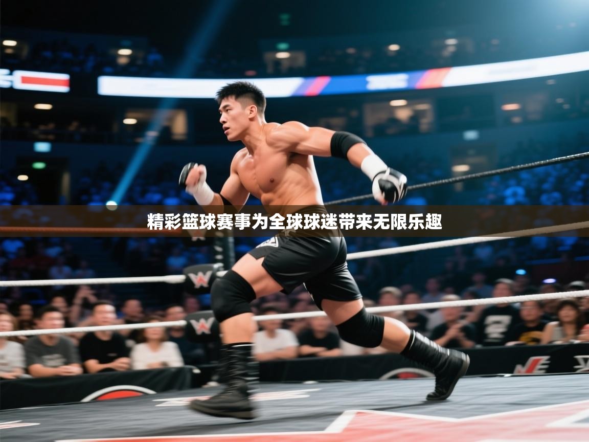 精彩篮球赛事为全球球迷带来无限乐趣  第1张