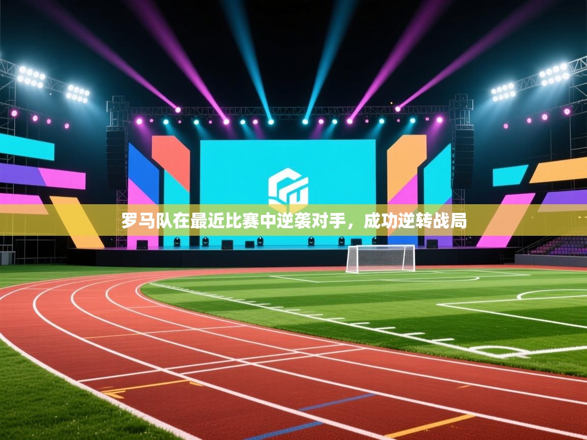 罗马队在最近比赛中逆袭对手,成功逆转战局