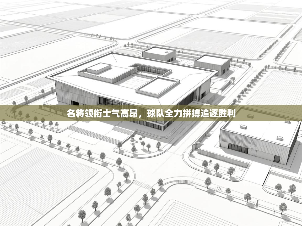 名将领衔士气高昂，球队全力拼搏追逐胜利  第2张