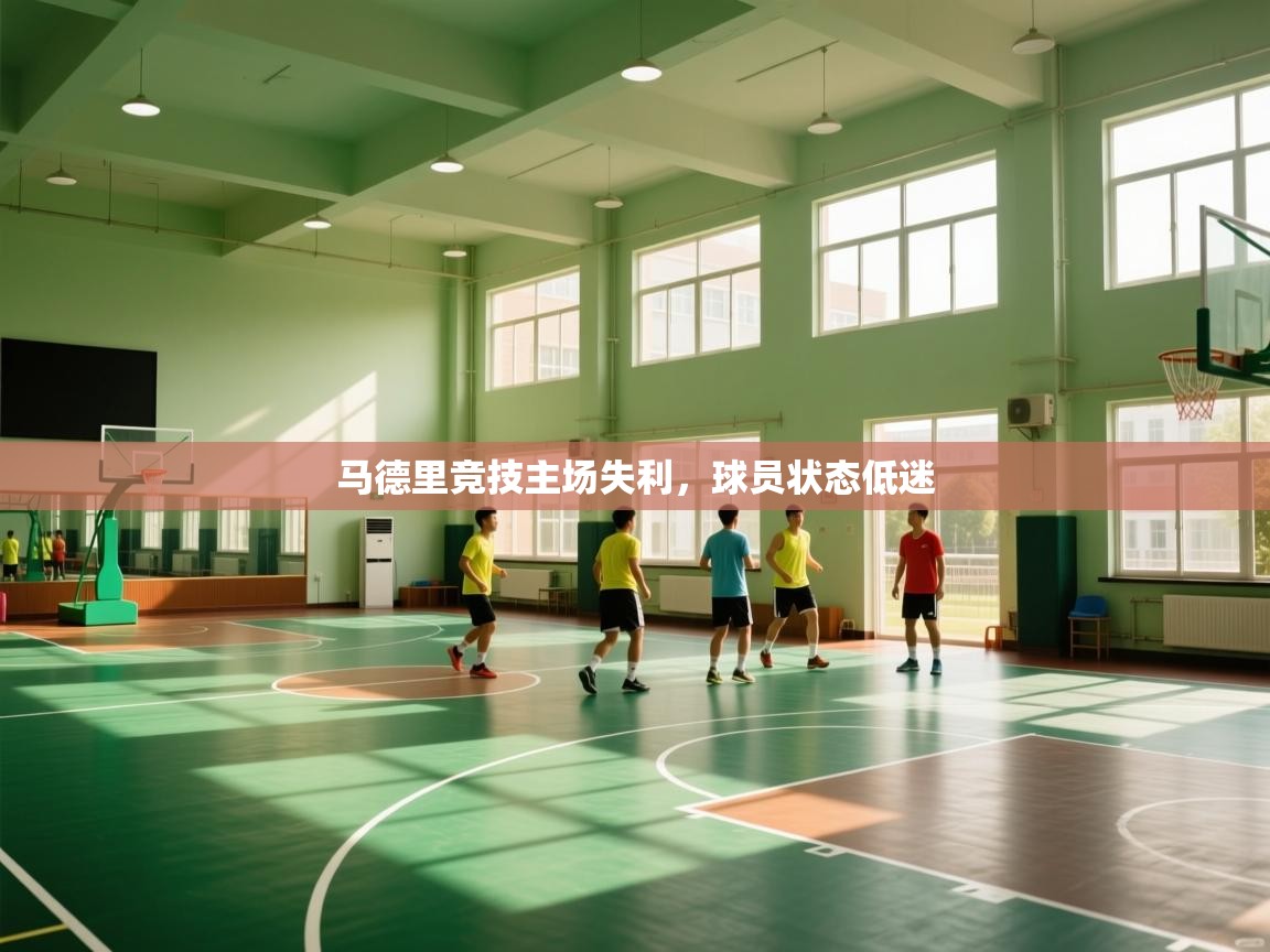马德里竞技主场失利，球员状态低迷