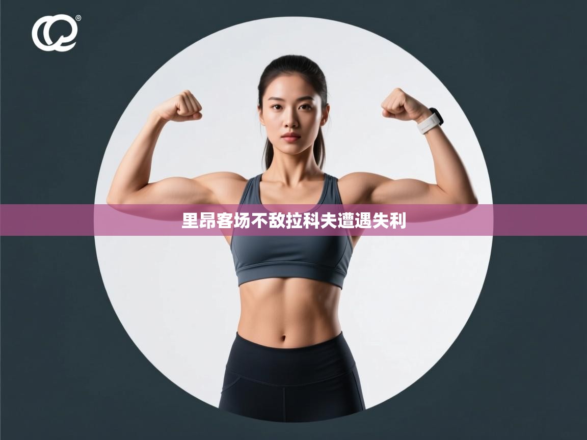 里昂客场不敌拉科夫遭遇失利