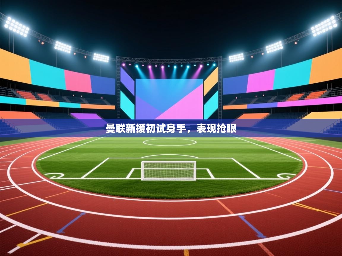 曼联新援初试身手，表现抢眼  第1张