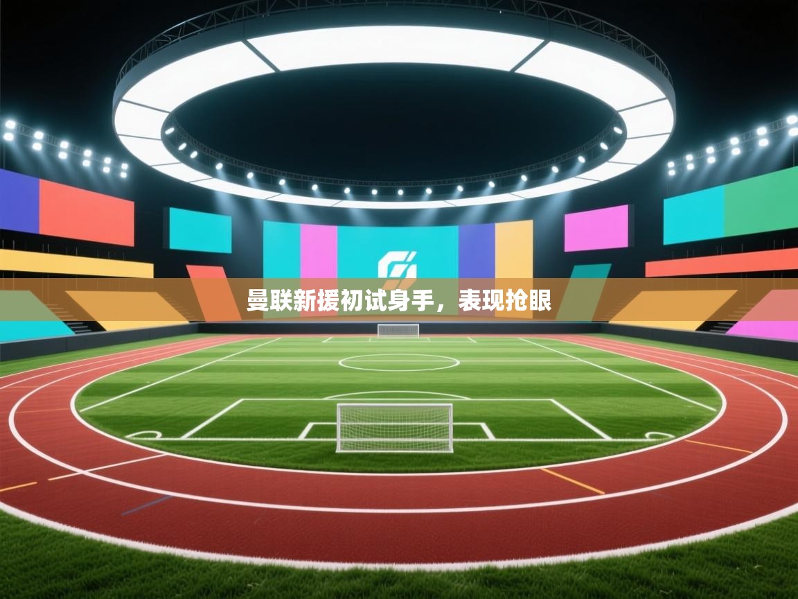 曼联新援初试身手，表现抢眼  第2张