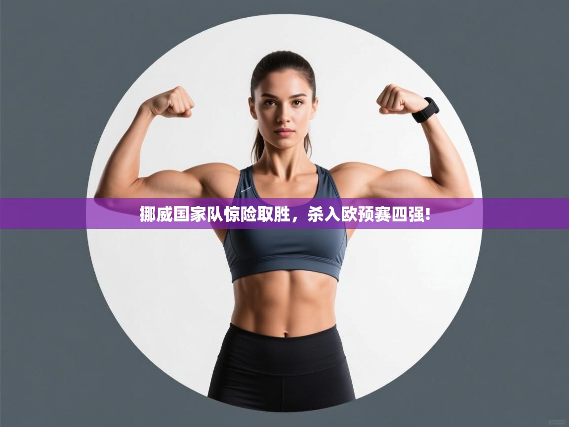 挪威国家队惊险取胜，杀入欧预赛四强!