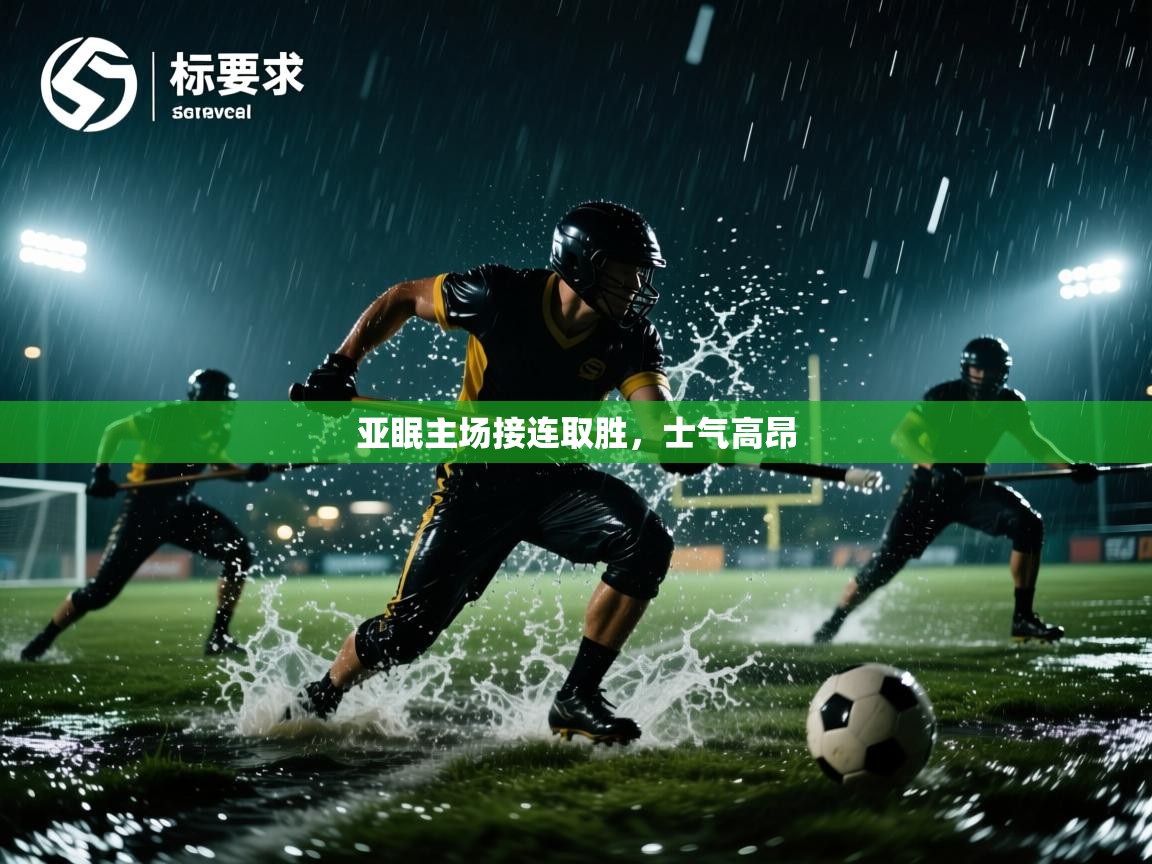 亚眠主场接连取胜，士气高昂  第1张