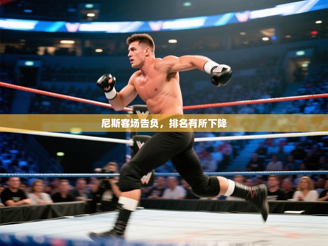 尼斯客场告负，排名有所下降  第2张