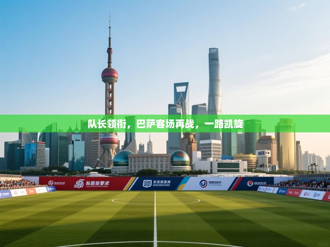 队长领衔，巴萨客场再战，一路凯旋