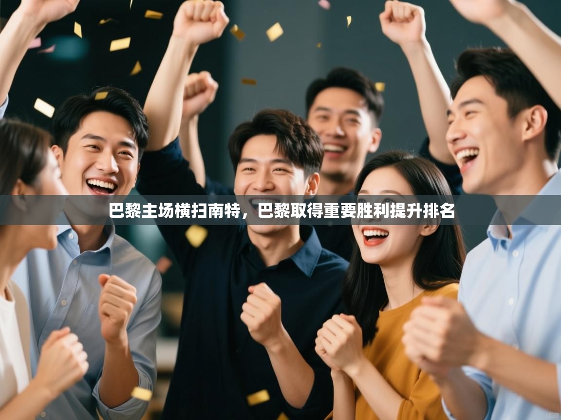 巴黎主场横扫南特，巴黎取得重要胜利提升排名  第2张