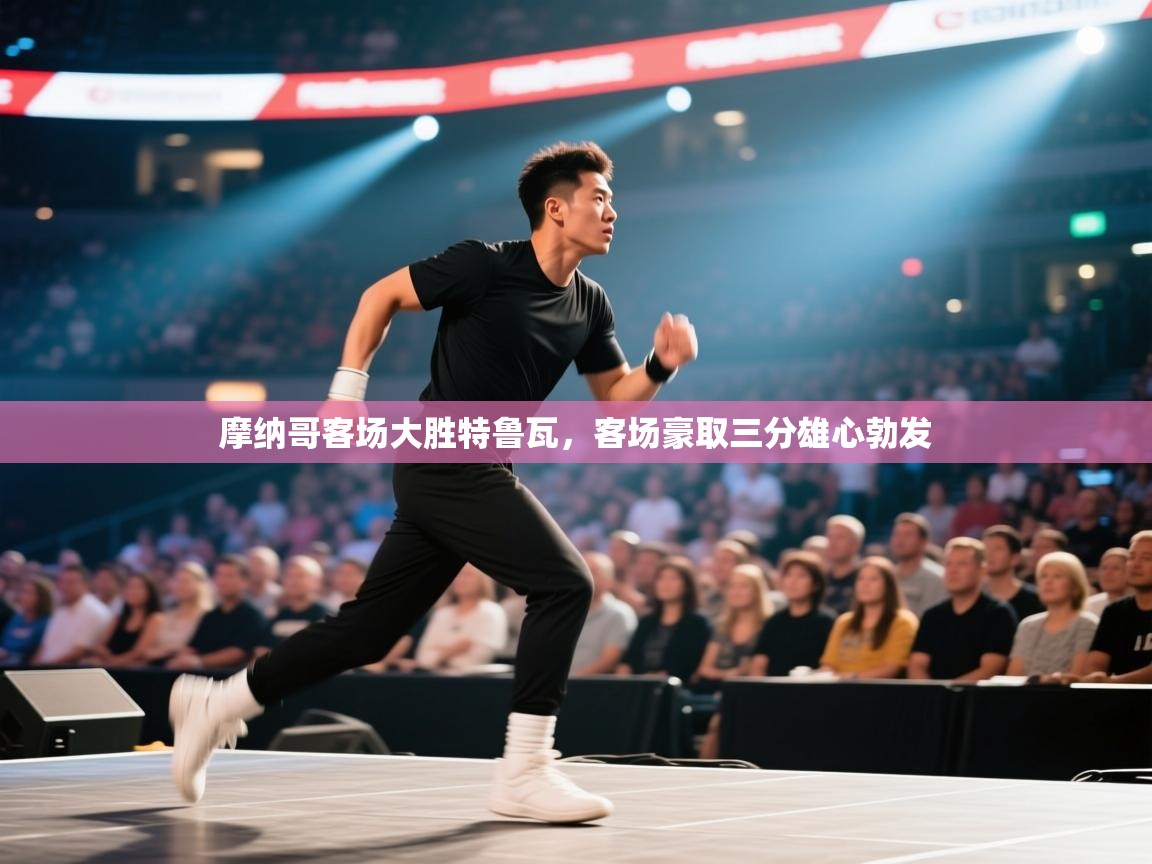 摩纳哥客场大胜特鲁瓦，客场豪取三分雄心勃发