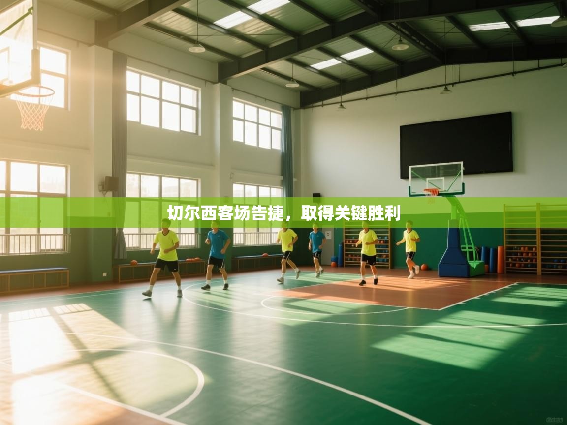 切尔西客场告捷，取得关键胜利