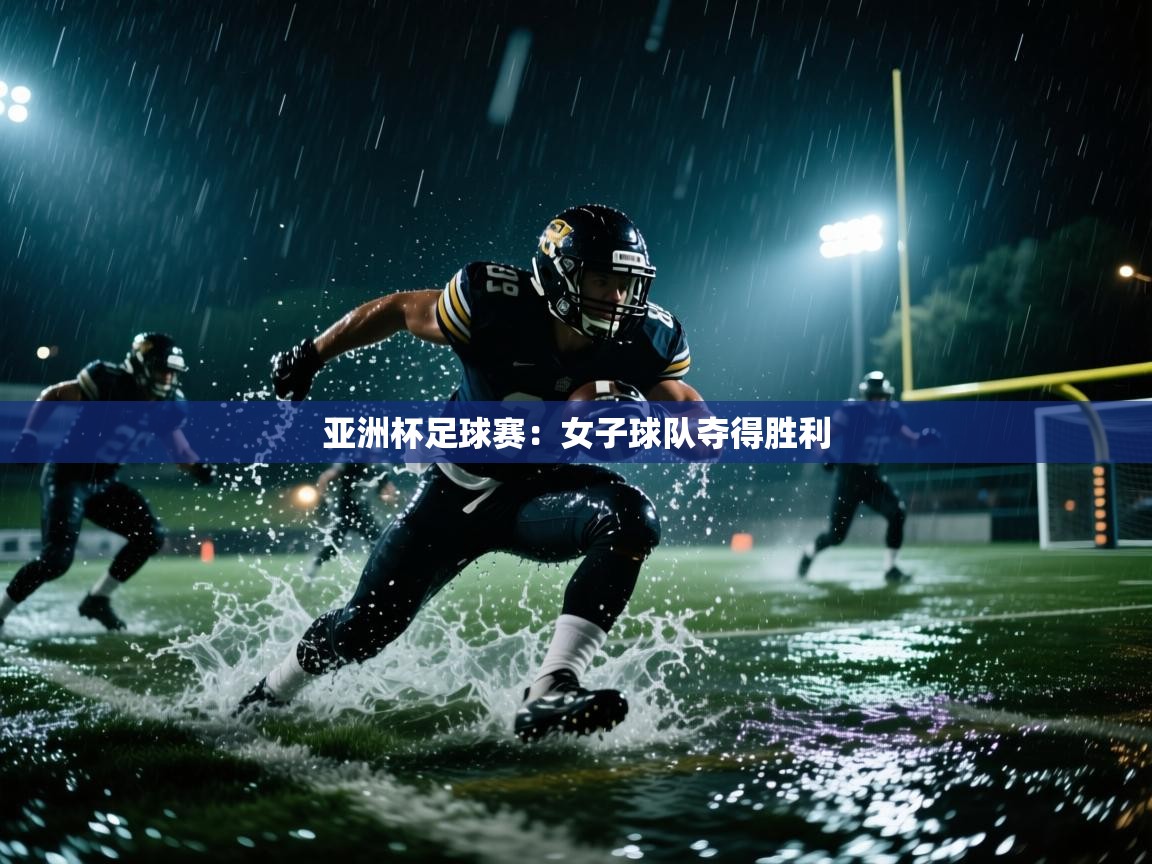 亚洲杯足球赛:女子球队夺得胜利 亚洲杯足球赛:女子球队夺得胜利