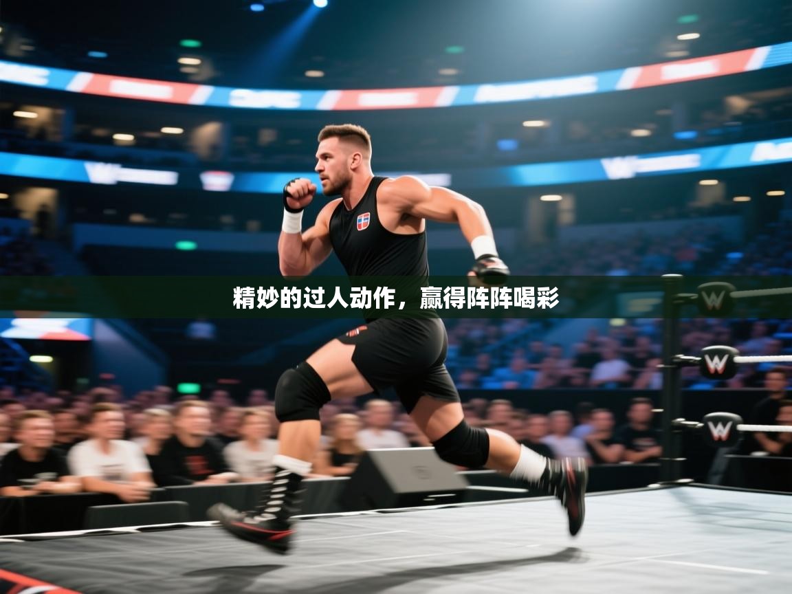 精妙的过人动作，赢得阵阵喝彩  第2张