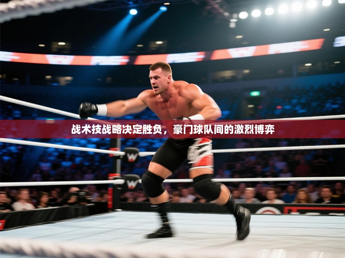 战术技战略决定胜负，豪门球队间的激烈博弈  第1张