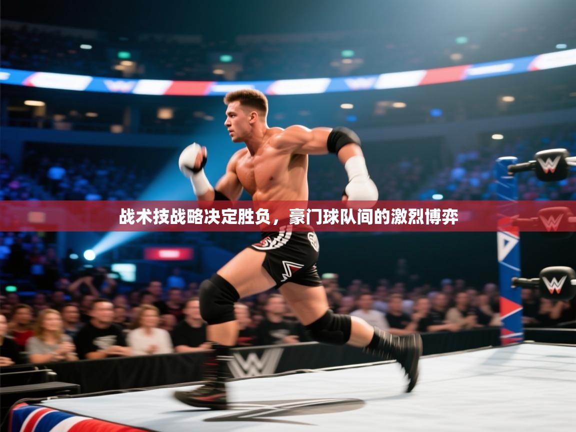 战术技战略决定胜负，豪门球队间的激烈博弈  第2张