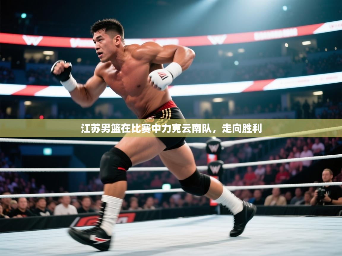 江苏男篮在比赛中力克云南队，走向胜利  第1张