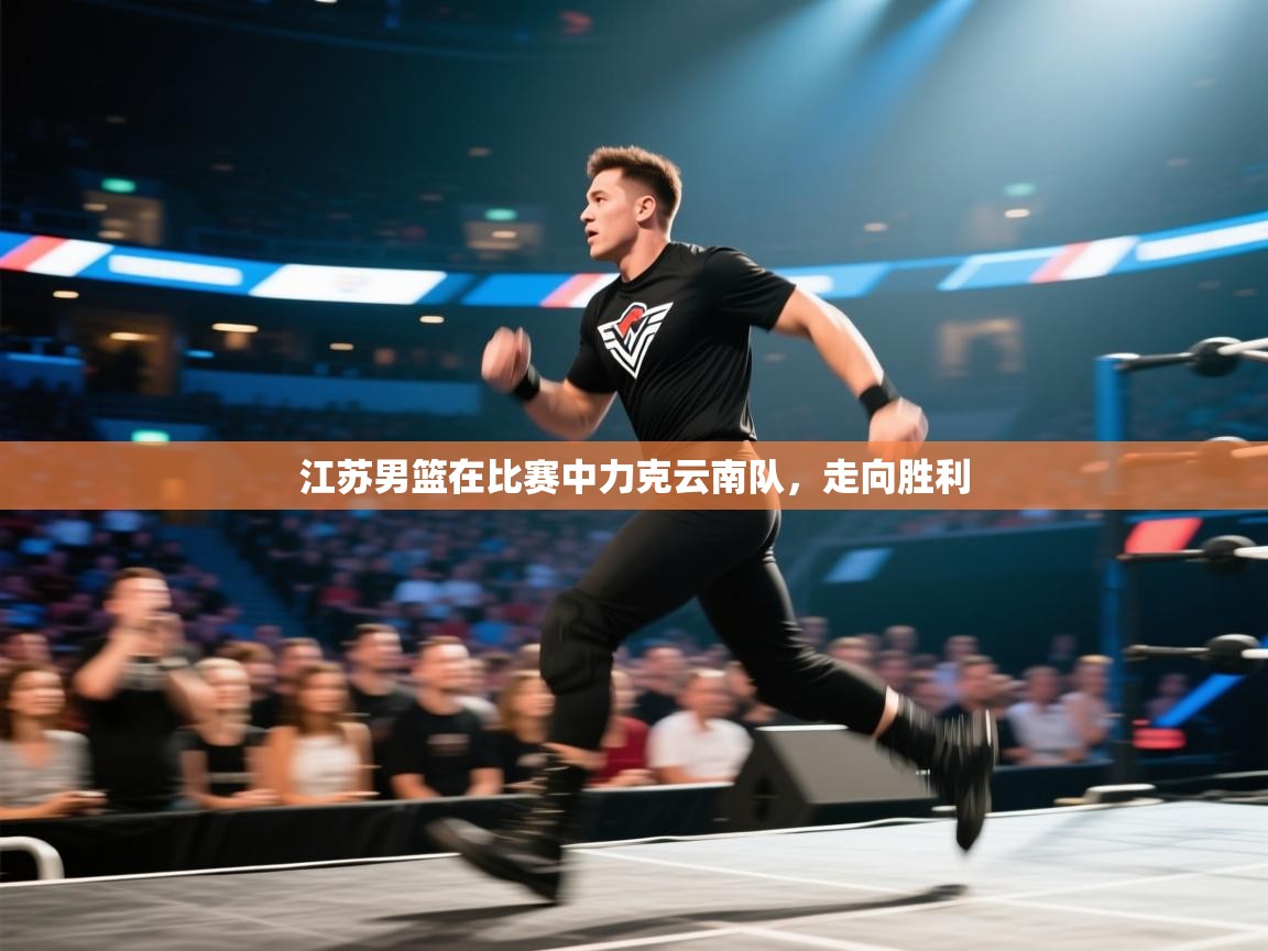 江苏男篮在比赛中力克云南队，走向胜利  第2张