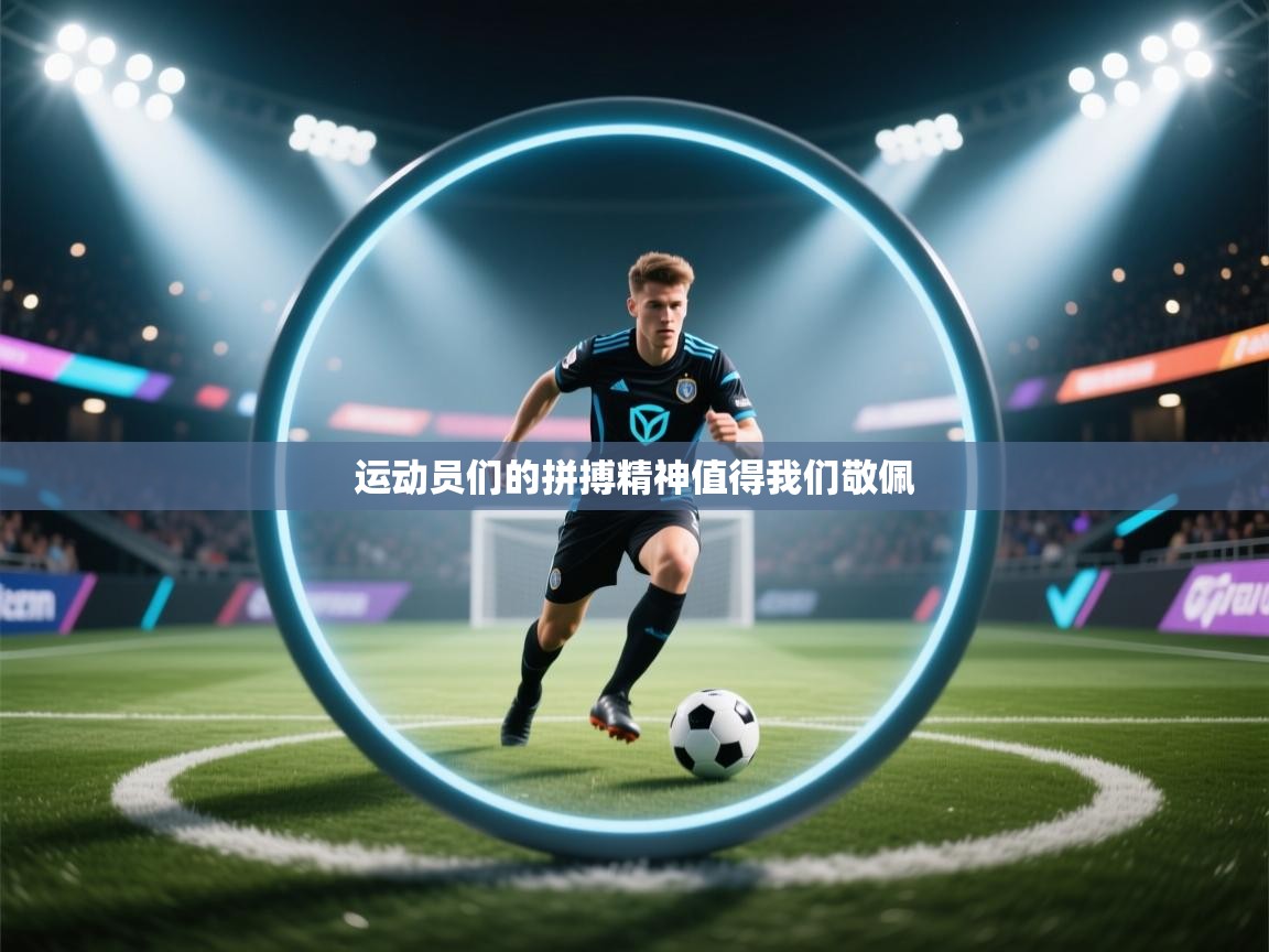 运动员们的拼搏精神值得我们敬佩