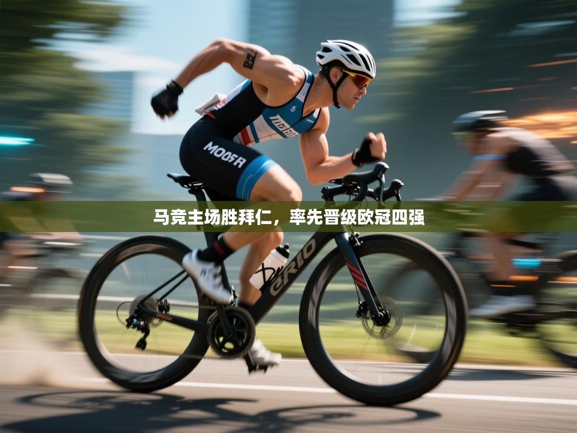 马竞主场胜拜仁，率先晋级欧冠四强  第1张