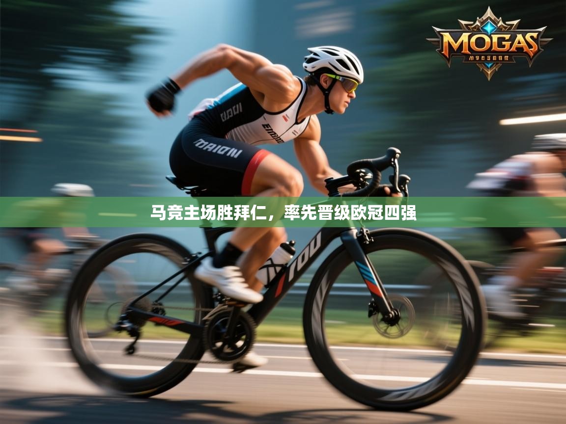 马竞主场胜拜仁，率先晋级欧冠四强  第2张