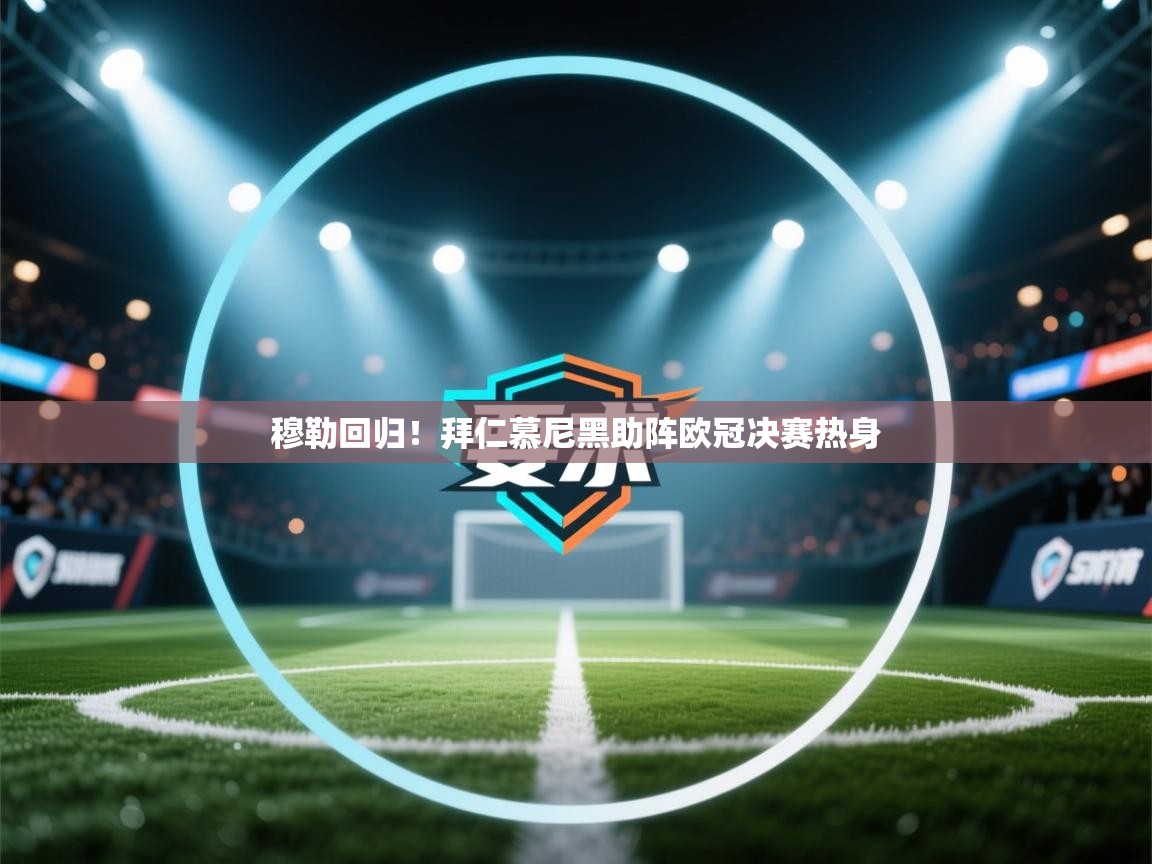 穆勒回归!拜仁慕尼黑助阵欧冠决赛热身 第1张