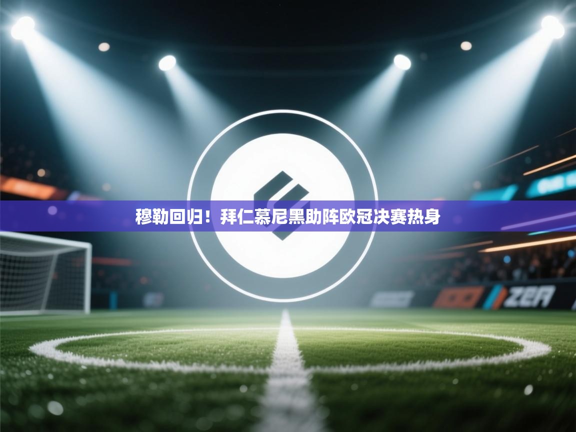 穆勒回归!拜仁慕尼黑助阵欧冠决赛热身 第2张